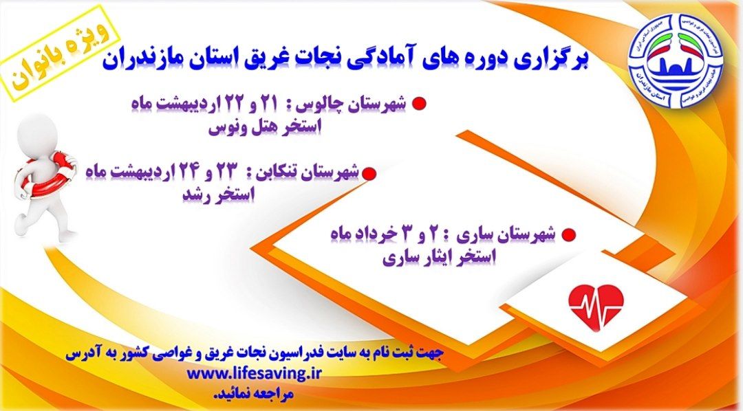 فراخوان برگزاری دوره های آمادگی نجات غریق بانوان استان مازندران